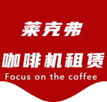 咖啡只是-办公室咖啡_公司咖啡机_商用咖啡机-上海咖啡机租赁-东平咖啡机租赁|上海咖啡机租赁|东平全自动咖啡机|东平半自动咖啡机|东平办公室咖啡机|东平公司咖啡机_[莱克弗咖啡机租赁]